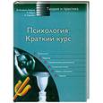 russische bücher: Ф. Аскевис-Леерпе, К. Барух, А. Картрон - Психология. Краткий курс