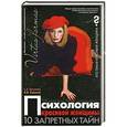 russische bücher: С.А. Крылова , Н.В. Хамитов - Психология красивой женщины. 10 запретных тайн