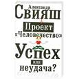 russische bücher: Александр Свияш - Проект "Человечество". Успех или неудача?