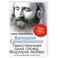 russische bücher: Синельников В.В. - Таинственная сила слова