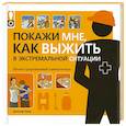 russische bücher: Джозеф Пред - Покажи мне как выжить в экстремальной ситуации