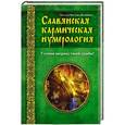 russische bücher: Наталья Маслова (Веленава) - Славянская кармическая нумерология. Улучши матрицу своей судьбы