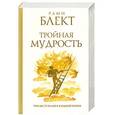 russische bücher: Рами Блект - Тройная мудрость