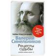 russische bücher: Валерий Синельников - Рецепты судьбы. Учебник хозяина жизни - 2