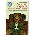 russische bücher: Сюзанна Скерлок-Дюрана - Лекарство от стресса или исцеляющее сознание