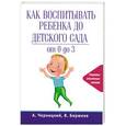 russische bücher: А. Черницкий, В. Бирюков - Как воспитывать ребенка до детского сада
