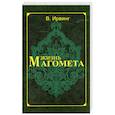russische bücher: Ирвинг В. - Жизнь Магомета