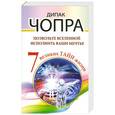 russische bücher: Дипак Чопра - Позвольте Вселенной исполнить ваши мечты! 7 великих тайн жизни