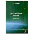 russische bücher: С.Н.Лазарев - Диагностика кармы. Книга вторая. Чистая карма. Часть 2