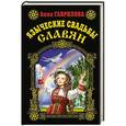 russische bücher: Анна Гаврилова - Языческие свадьбы славян