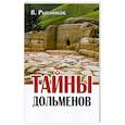 russische bücher: В. Рыбников - Тайны дольменов