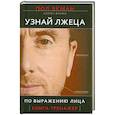russische bücher: Пол Экман - Узнай лжеца по выражению лица 