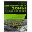 russische bücher: Ю.Г.Мизун - Биопатогенные зоны и наше здоровье