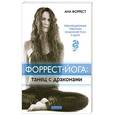 russische bücher: Ана Форрест - Форрест-йога: танец с драконами