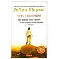 russische bücher: Робин Шарма - Путь к величию. Как добиться успеха в работе и еще большего успеха в жизни. 101 урок