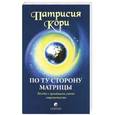 russische bücher: Патрисия Кори - По ту сторону Матрицы