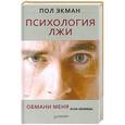 russische bücher: Пол Экман - Психология лжи. Обмани меня, если сможешь 