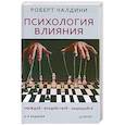 russische bücher: Роберт Чалдини - Психология влияния. Убеждай. Воздействуй. Защищайся
