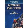 russische bücher: Неумывакин И. - Вселенная. Земля. Человек. Мифы и реальность