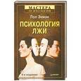 russische bücher: Пол Экман - Психология лжи. 4-е издание