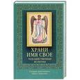 russische bücher:  - Храни имя свое. Чудодейственные молитвы (с иконой)