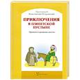 russische bücher: Протоиерей Константин Островский - Приключения в Египетской пустыне