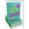russische bücher: Александр Гордон Смит - 52 способа написать бестселлер. Как стать известным писателем.