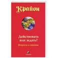 russische bücher: Кэрролл Ли - Действовать или ждать?