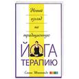 russische bücher: Свами Шивананда - Новый взгляд на традиционную йога-терапию