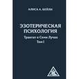 russische bücher: Бейли А. - Эзотерическая психология. Трактат о Семи Лучах. Том 1