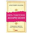 russische bücher: Килхэм Кристофер - Пять Тибетских Жемчужин: Современная практика Пяти Тибетских Ритуалов