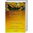 russische bücher: Потэн Ж - Словарь религий: иудаизм, христианство, ислам 