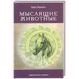 Мыслящие животные