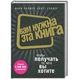 russische bücher: Марк Палмер , Скотт Солдер - Вам нужна эта книга, чтобы получать то, чего вы хотите