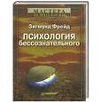 russische bücher: Зигмунд Фрейд - Психология бессознательного 