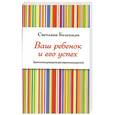 russische bücher: Светлана Белецкая - Ваш ребенок и его успех