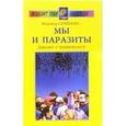 russische bücher: Семенова Н. - Мы и паразиты. Диалог с читателем
