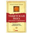 russische bücher: Тендзин Вангьял Ринпоче - Тибетская йога дыхания и движения
