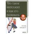 russische bücher: Ричард Нисбетт - Что такое интеллект и как его развивать. Роль образования и традиций
