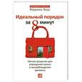russische bücher: Реджина Лидс - Идеальный порядок за 8 минут: Легкие решения для упрощения жизни и высвобождения времени