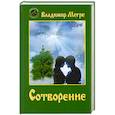 russische bücher: Владимир Мегре - Сотворение