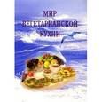 russische bücher: Раимов С. - Мир вегетарианской кухни