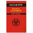 russische bücher: Ямамото Цунэтомо - Хагакурэ. Книга самурая