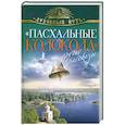 russische bücher:  - "Пасхальные колокола" и другие рассказы