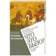russische bücher: Протоиерей Владимир Вигилянский - Весеннее антихристианское обострение. Что это было?