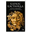 russische bücher: Карлос Кастанеда - Колесо времени. Беседы с Карлосом Кастанедой