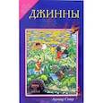 russische bücher: Сакр Ахмад Х. - Джинны. Об Исламе просто