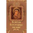 russische bücher: Крынкина О.К. - Покрова Богородицы над нами