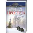russische bücher: Зоберн В. - Святая простота. Рассказы о праведниках
