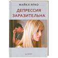 russische bücher: Майкл Япко - Депрессия заразительна 